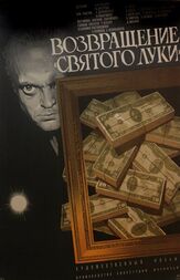 Возвращение «Святого Луки» из фильмографии Валентина Березуцкая в главной роли.
