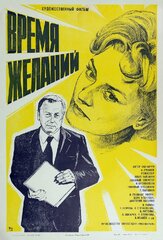 Время желаний из фильмографии Алексей Михайлов в главной роли.
