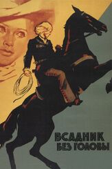 Всадник без головы из фильмографии Алексей Золотницкий в главной роли.