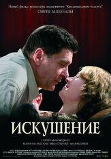 Искушение из фильмографии Дарья Михайлова в главной роли.