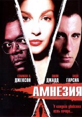 Амнезия из фильмографии Эллен Мирожник в главной роли.