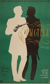Выстрел из фильмографии Валентина Березуцкая в главной роли.