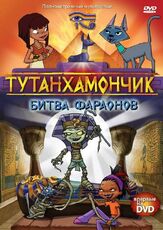 Тутанхамончик из фильмографии Том Чарльз в главной роли.