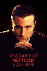 Чем заняться мертвецу в Денвере - лучший фильм в фильмографии Бадди Гай