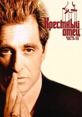 Крестный отец 3 из фильмографии Олег Куценко в главной роли.