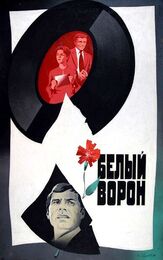 Белый ворон из фильмографии Борис Щербаков в главной роли.