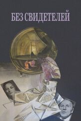 Без свидетелей - лучший фильм в фильмографии Никита Михалков