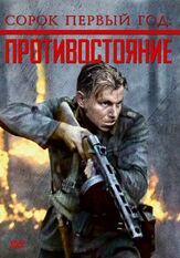 Сорок первый год: Противостояние - лучший фильм в фильмографии Томми Эронен