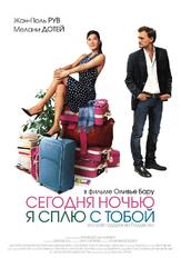 Сегодня ночью я сплю с тобой - лучший фильм в фильмографии Сабина Кроссен