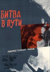 Битва в пути из фильмографии Юрий Волынцев в главной роли.