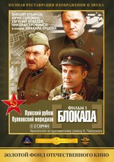 Блокада: Фильм 1: Лужский рубеж, Пулковский меридиан из фильмографии Эрнст Романов в главной роли.