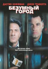 Безумный город из фильмографии Дастин Хоффман в главной роли.