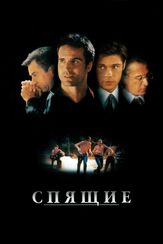 Спящие из фильмографии Дастин Хоффман в главной роли.