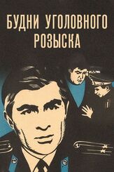 Будни уголовного розыска из фильмографии Александр Голобородько в главной роли.
