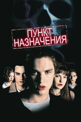 Пункт назначения из фильмографии Игорь Добряков в главной роли.