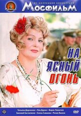 На ясный огонь из фильмографии Лев Дуров в главной роли.
