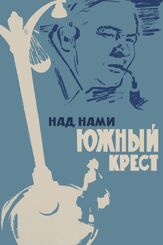 Над нами Южный крест из фильмографии Николай Гринько в главной роли.