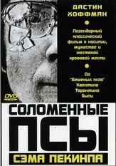 Соломенные псы - лучший фильм в фильмографии Дастин Хоффман