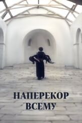 Наперекор всему - лучший фильм в фильмографии Борис Хмельницкий