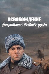 Освобождение: Направление главного удара - лучший фильм в фильмографии Николай Олялин