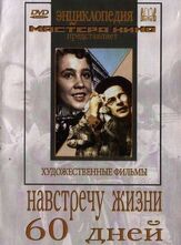 Навстречу жизни из фильмографии Надежда Румянцева в главной роли.