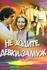 Не ходите, девки, замуж - лучший фильм в фильмографии Наталья Павленкова
