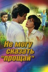 Не могу сказать «прощай» - лучший фильм в фильмографии Александр Коршунов