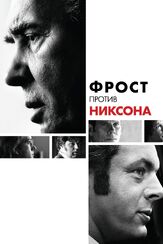 Фрост против Никсона из фильмографии Рон Ховард в главной роли.