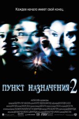 Пункт назначения 2 из фильмографии Андрей Градов в главной роли.