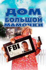 Дом большой мамочки - лучший фильм в фильмографии Пол Джаматти