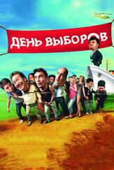 День выборов из фильмографии Михаил Ефремов в главной роли.