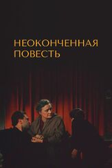 Неоконченная повесть из фильмографии Алиса Фрейндлих в главной роли.