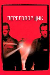 Переговорщик из фильмографии Олег Куценко в главной роли.