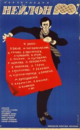 Нейлон 100% из фильмографии Леонид Куравлёв в главной роли.