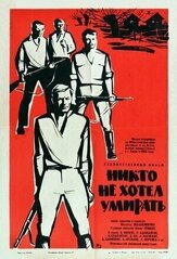 Никто не хотел умирать - лучший фильм в фильмографии Юрий Соловьев