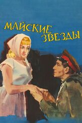 Майские звезды - лучший фильм в фильмографии Вячеслав Тихонов