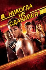Никогда не сдавайся из фильмографии Эван Питерс в главной роли.