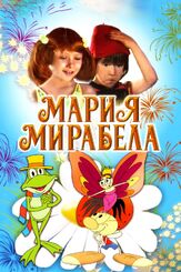 Мария, Мирабела из фильмографии Георгий Вицин в главной роли.
