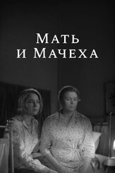 Мать и мачеха из фильмографии Любовь Соколова в главной роли.