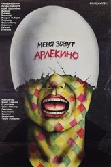 Меня зовут Арлекино - лучший фильм в фильмографии Игорь Кечаев