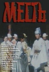 Месть из фильмографии Любовь Германова в главной роли.