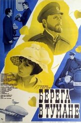 Берега в тумане из фильмографии Валентина Ананьина в главной роли.
