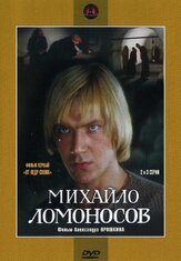 Михайло Ломоносов - лучший фильм в фильмографии Марина Яковлева