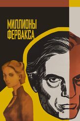 Миллионы Ферфакса из фильмографии Эдуард Артемьев в главной роли.