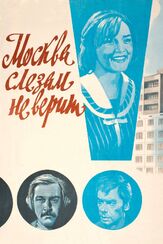Москва слезам не верит - лучший фильм в фильмографии Ирина Муравьёва