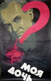 Моя дочь из фильмографии Пётр Тодоровский в главной роли.