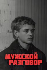 Мужской разговор из фильмографии Леонид Куравлёв в главной роли.