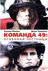 Команда 49: Огненная лестница - лучший фильм в фильмографии Хоакин Феникс