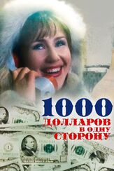 1000 долларов в одну сторону из фильмографии Сергей Газаров в главной роли.