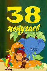38 попугаев из фильмографии Михаил Козаков в главной роли.